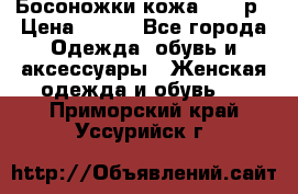 Босоножки кожа 35-36р › Цена ­ 500 - Все города Одежда, обувь и аксессуары » Женская одежда и обувь   . Приморский край,Уссурийск г.